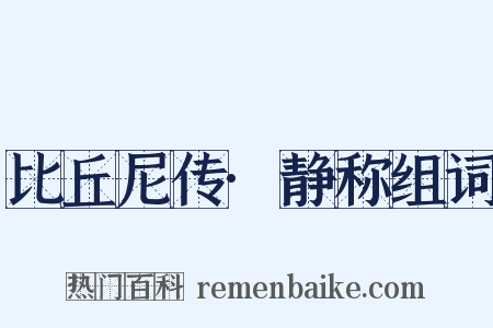 比丘尼传·静称组词是什么意思的图片